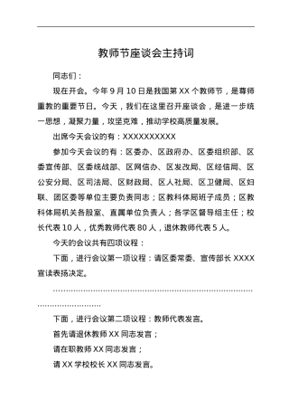 教师节座谈会主持词.docx