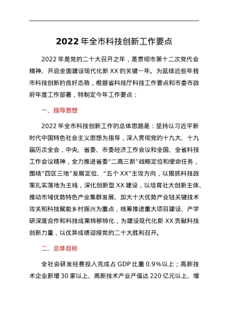 2022年全市科技创新工作要点.docx