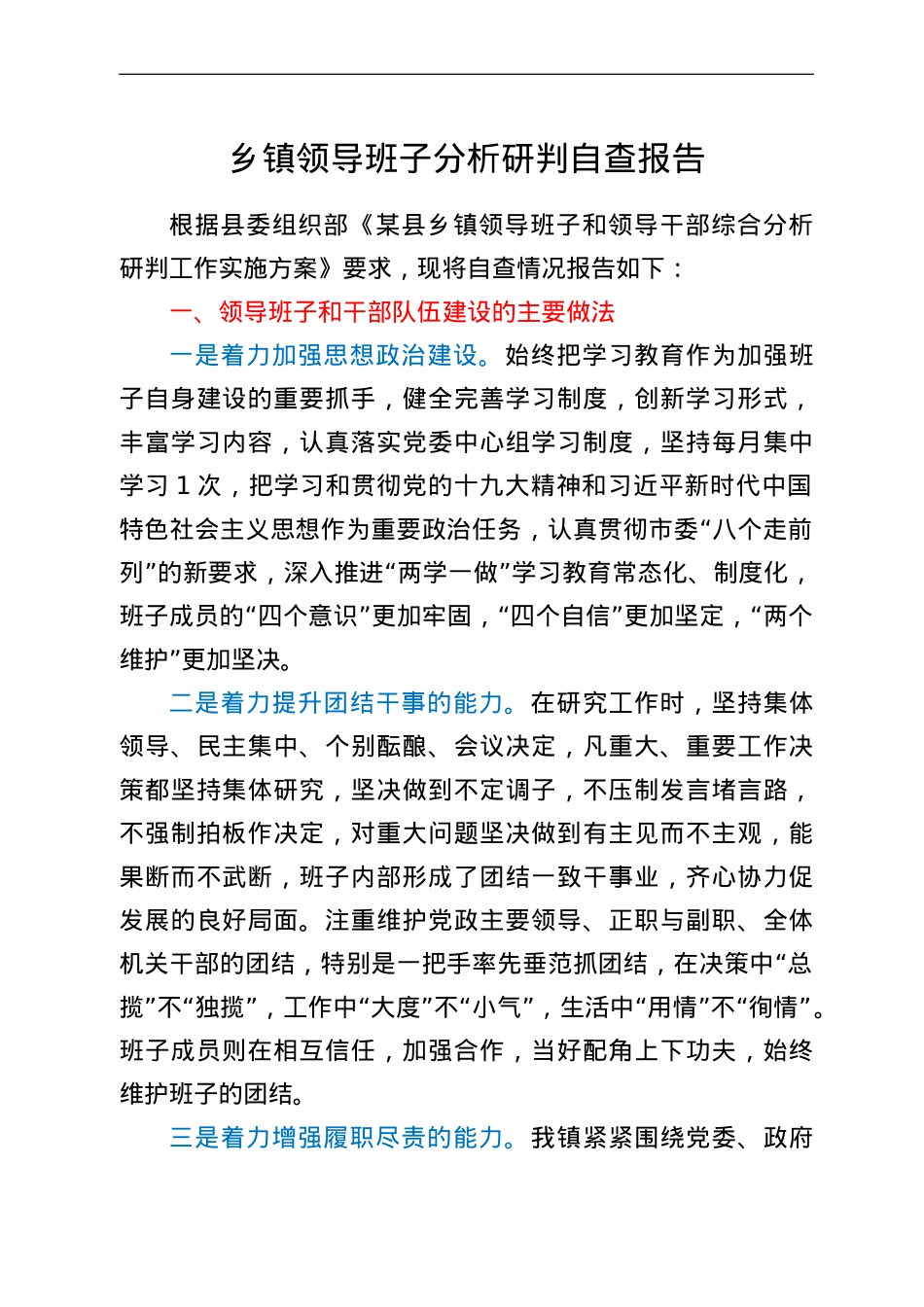 乡镇领导班子分析研判自查报告.doc_第1页