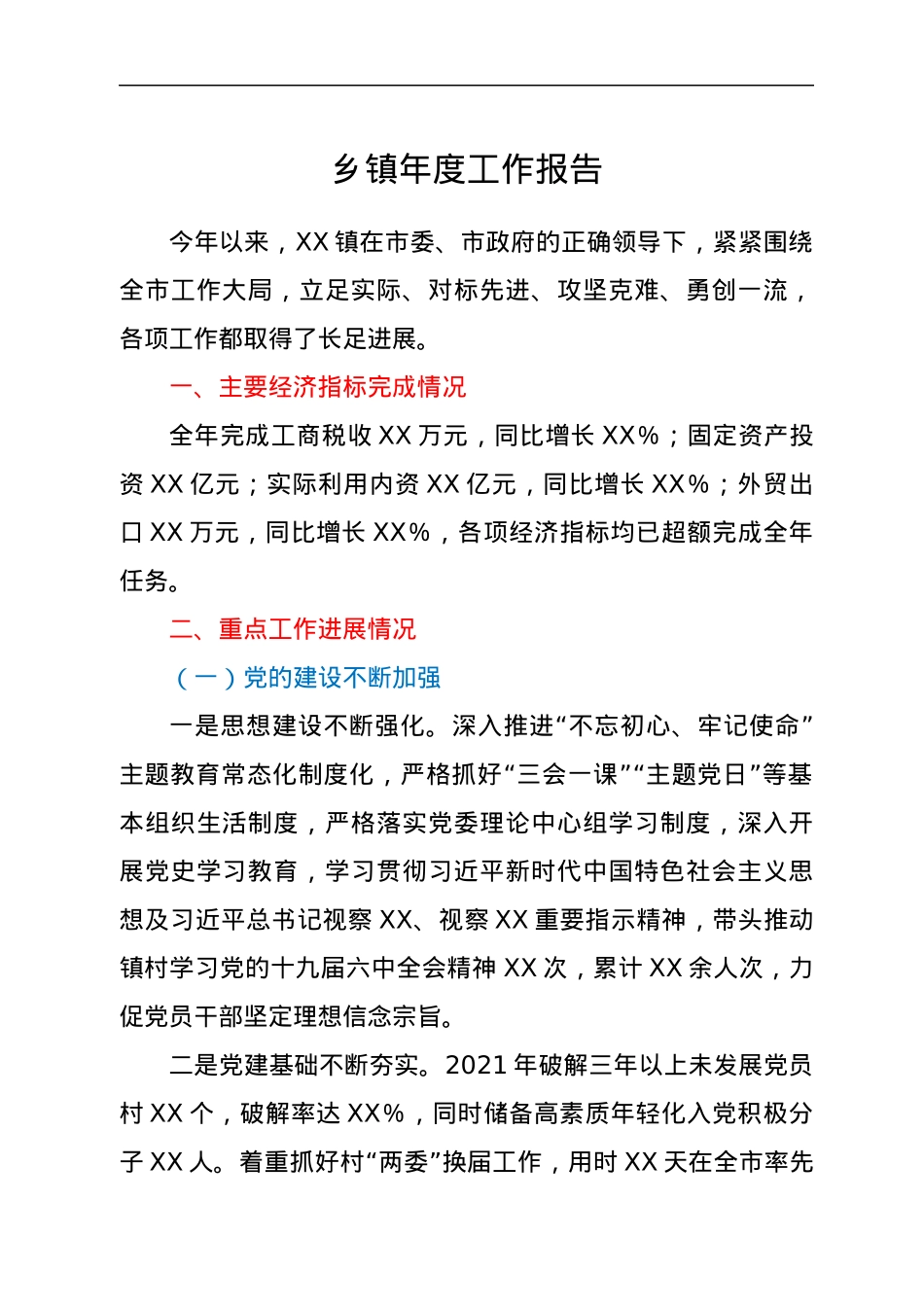 乡镇年度工作报告.docx_第1页