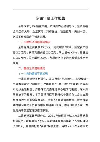 乡镇年度工作报告.docx