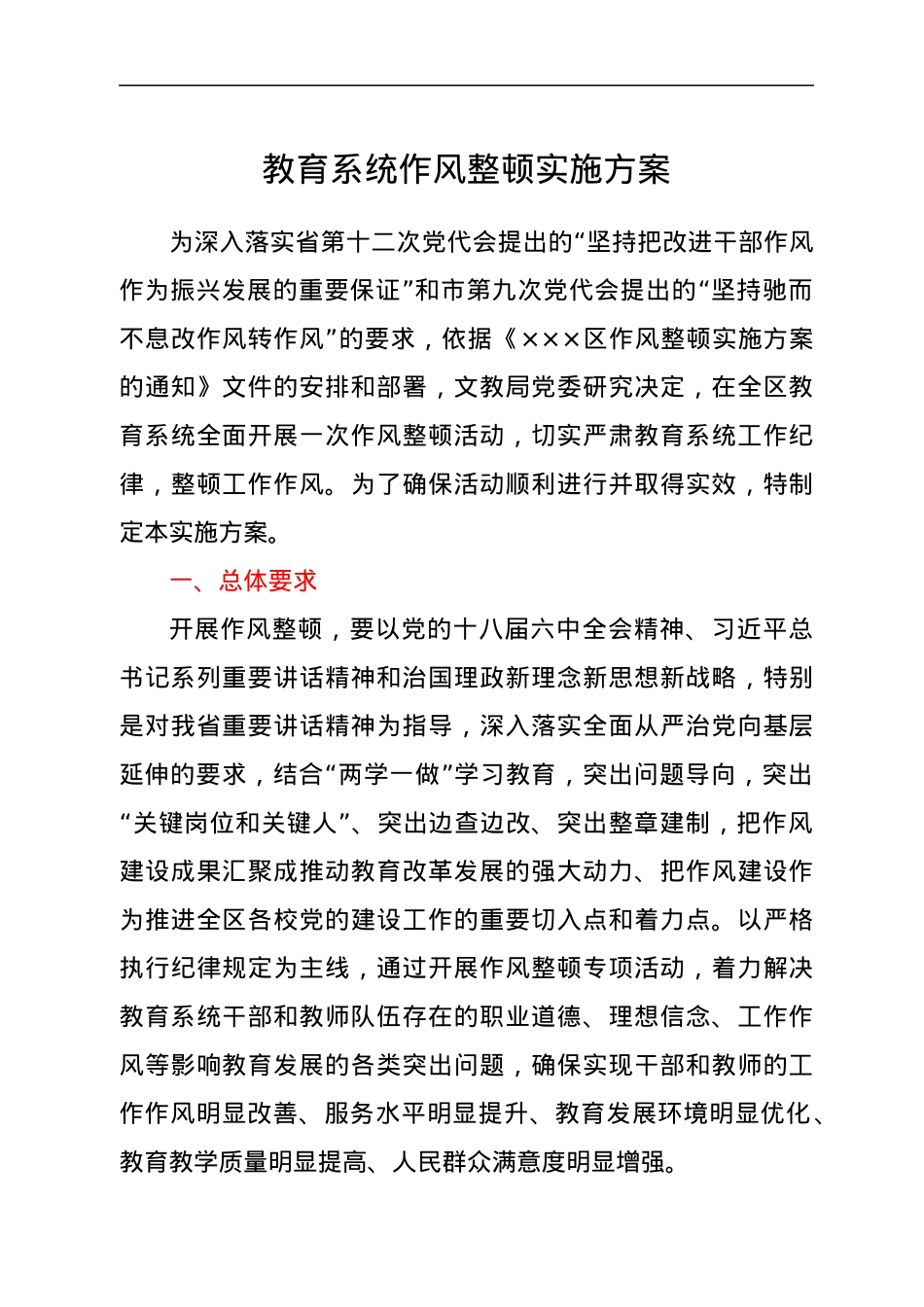 教育系统作风整顿实施方案.docx_第1页