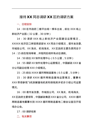 接待XX同志调研XX区的调研方案.docx