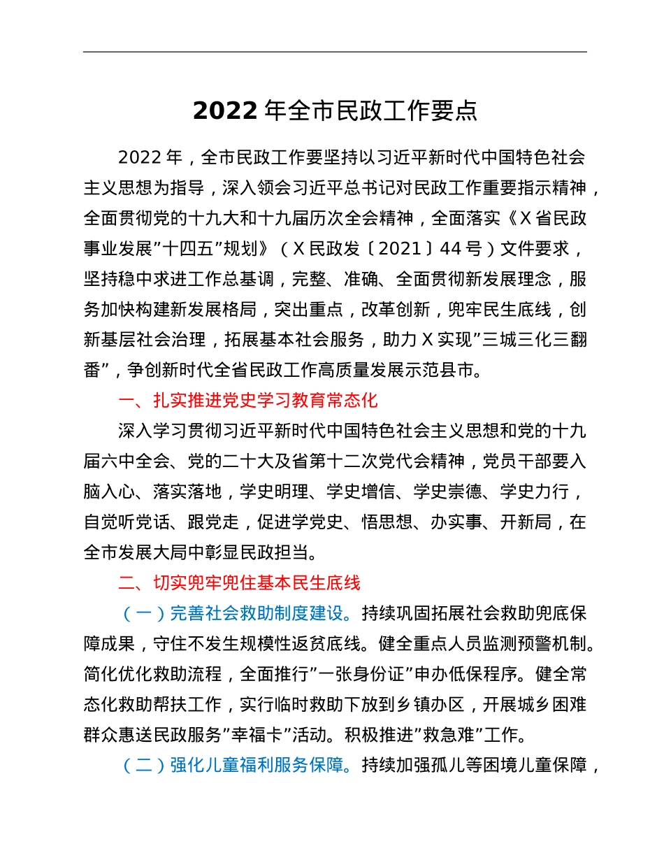 2022年全市民政工作要点.doc_第1页