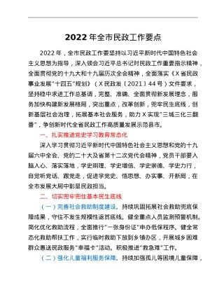 2022年全市民政工作要点.doc