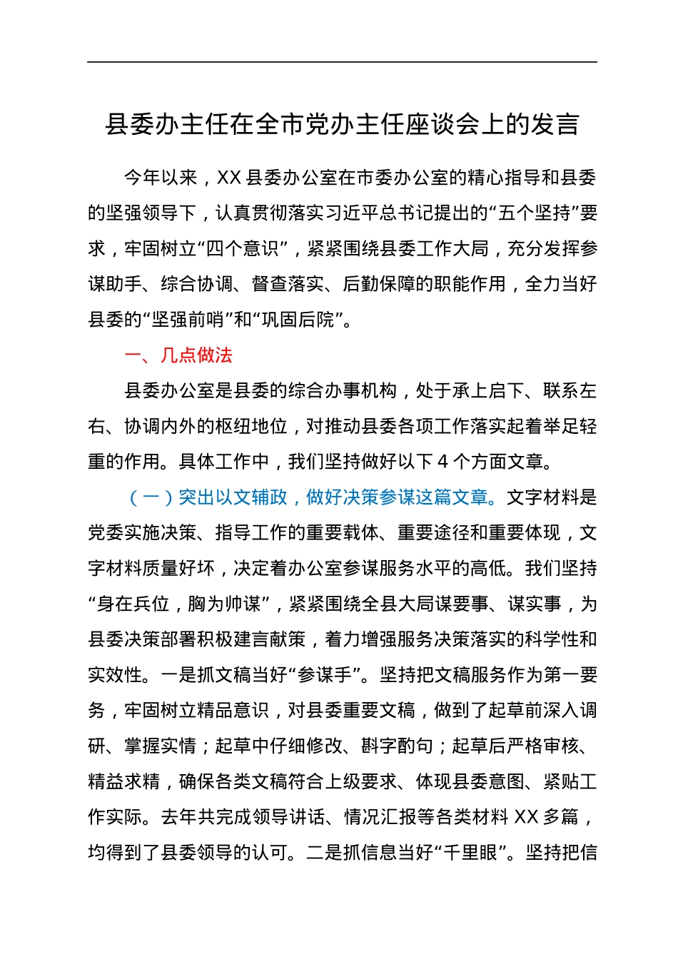 县委办主任在全市党办主任座谈会上的发言.docx_第1页