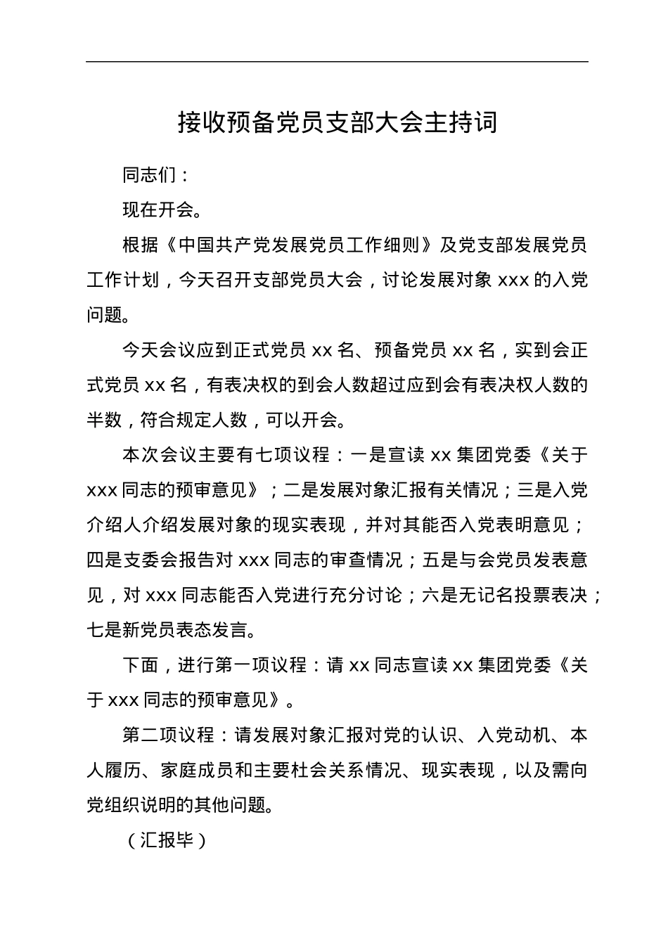 接收预备党员支部大会主持词.docx_第1页