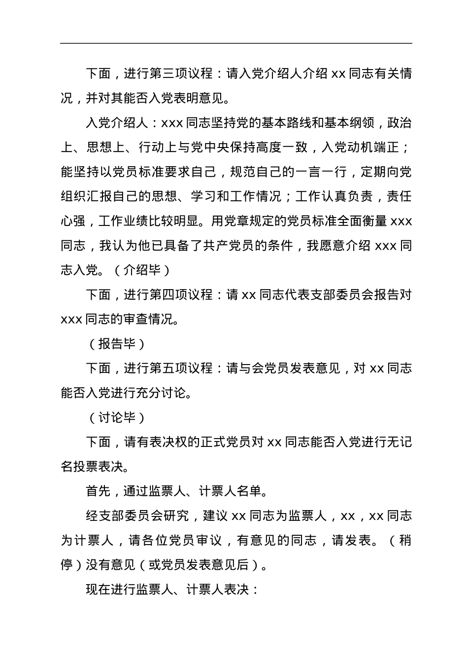 接收预备党员支部大会主持词.docx_第2页