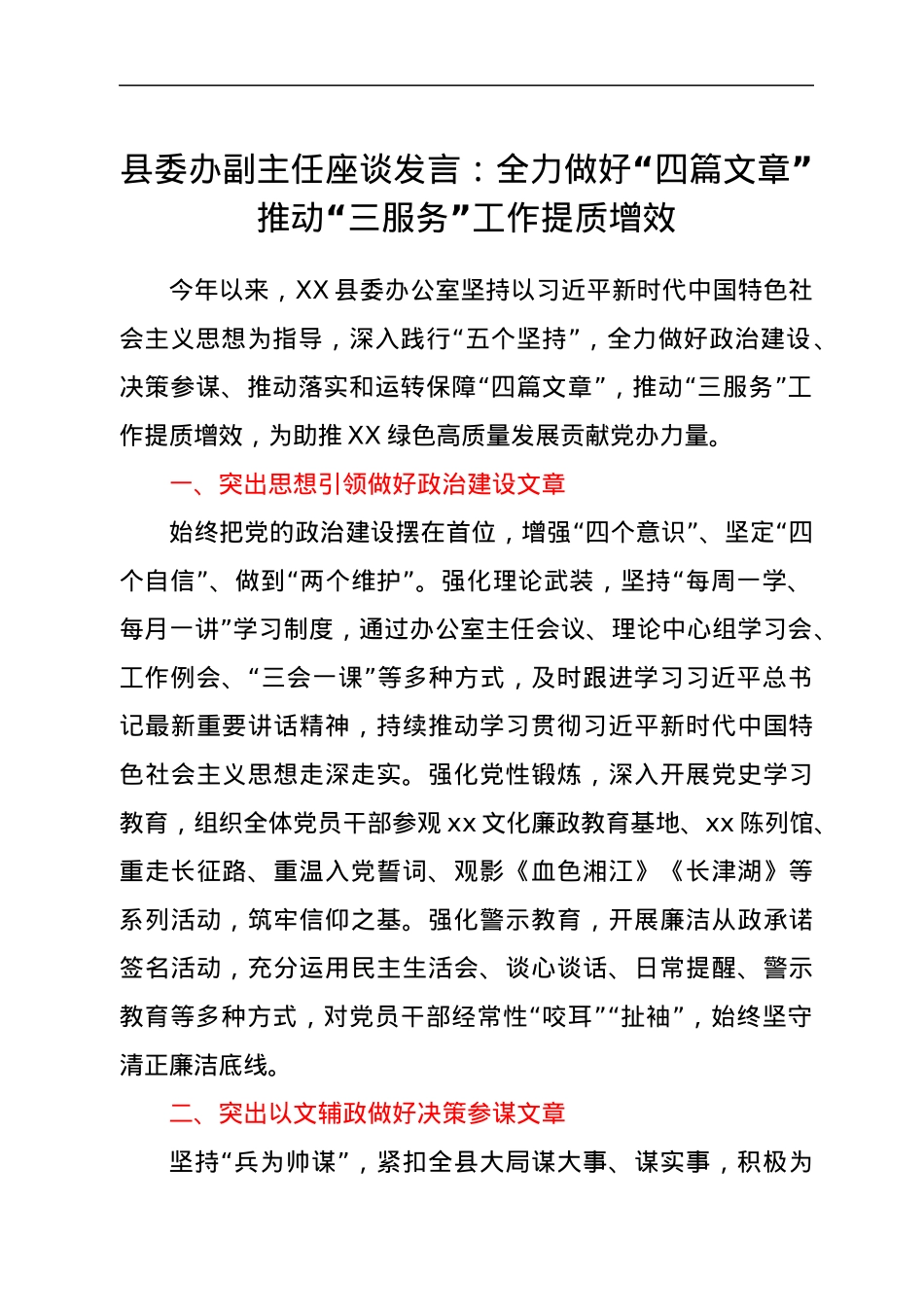 县委办座谈发言：全力做好“四篇文章”.docx_第1页
