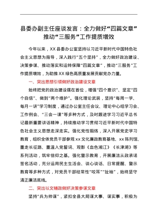 县委办座谈发言：全力做好“四篇文章”.docx