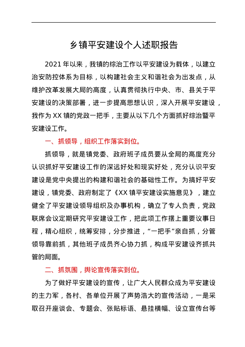 乡镇平安建设个人述职报告.docx_第1页