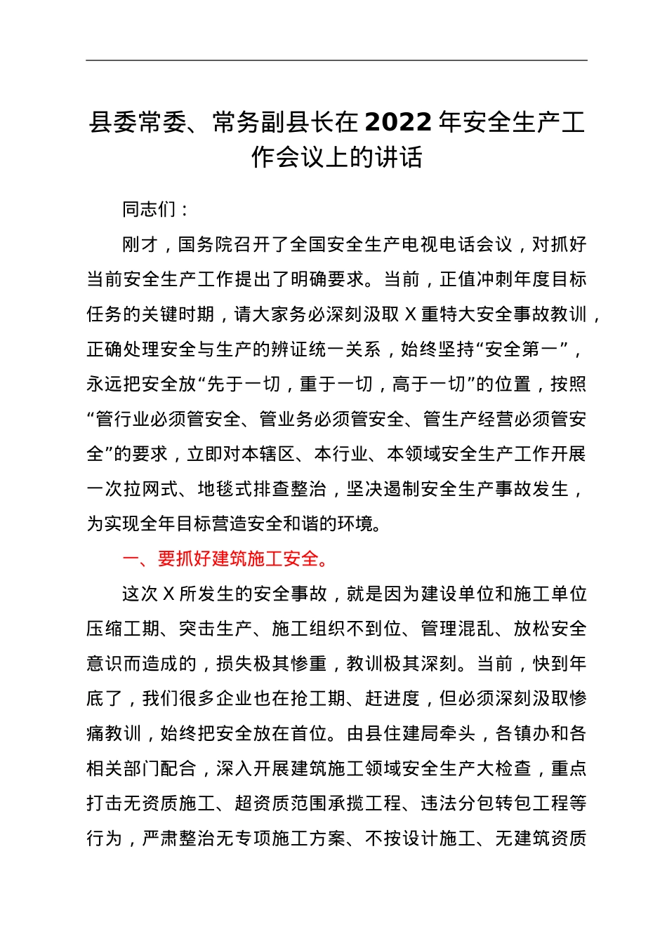 县委常委、常务副县长在2022年安全生产工作会议上的讲话.doc_第1页