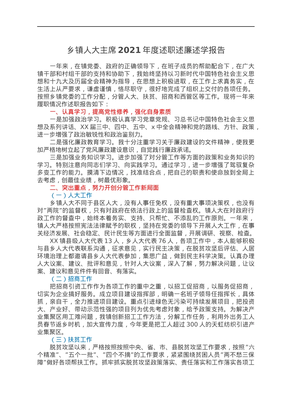 乡镇人大主席2021年度述职述廉述学报告.docx_第1页