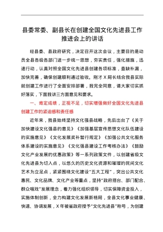 县委常委、副县长在创建全国文化先进县工作推进会上的讲话.docx
