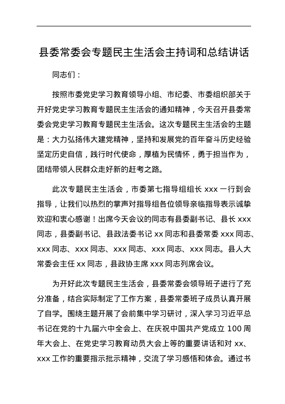 县委常委会党史学习教育专题民主生活会主持词和总结讲话.docx_第1页