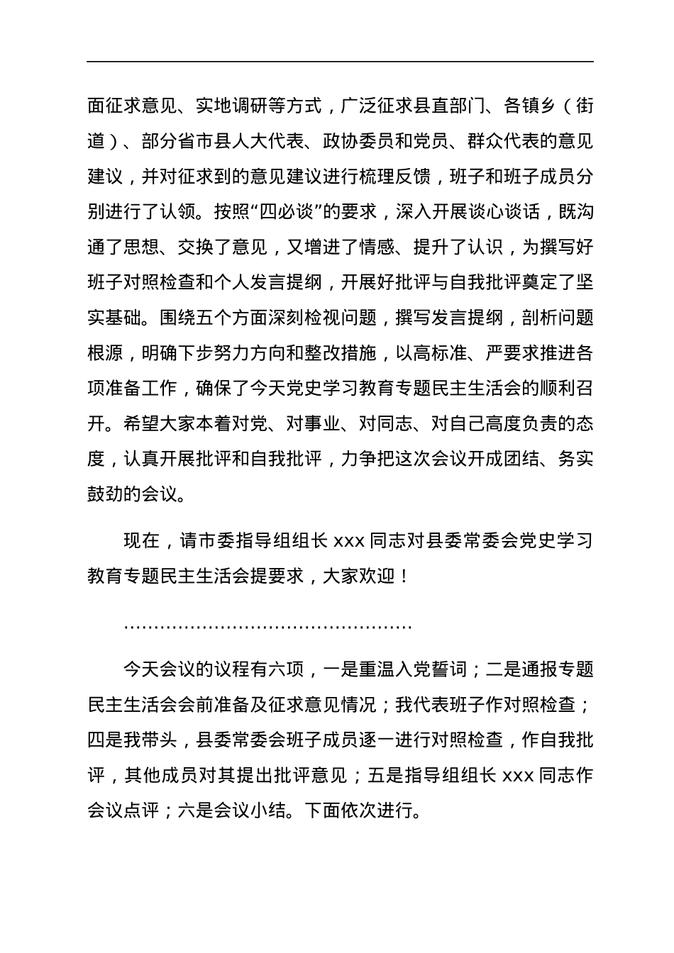 县委常委会党史学习教育专题民主生活会主持词和总结讲话.docx_第2页
