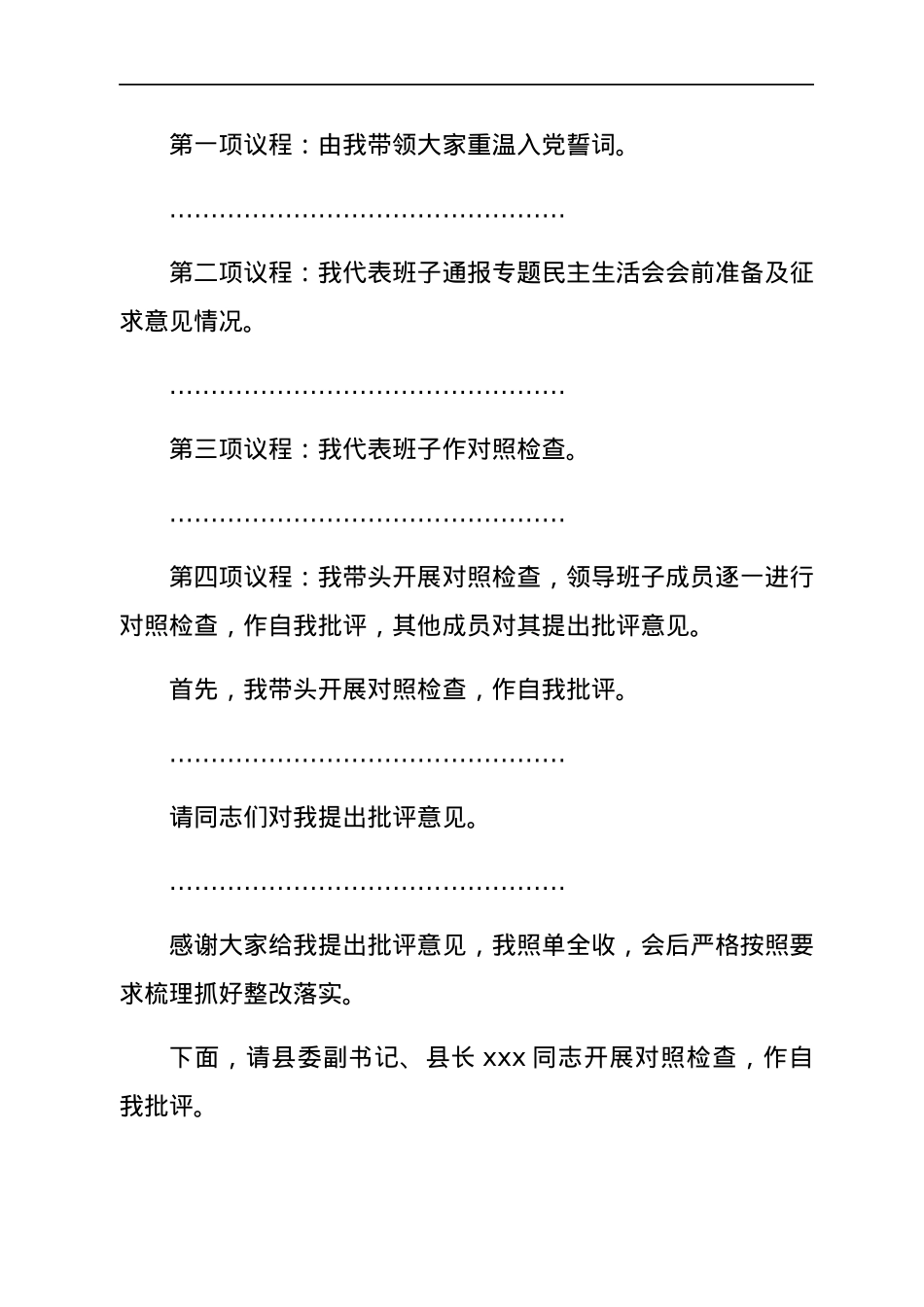 县委常委会党史学习教育专题民主生活会主持词和总结讲话.docx_第3页