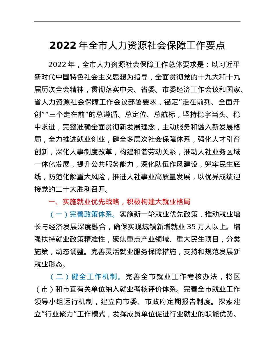 2022年全市人力资源社会保障工作要点.doc_第1页