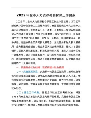 2022年全市人力资源社会保障工作要点.doc
