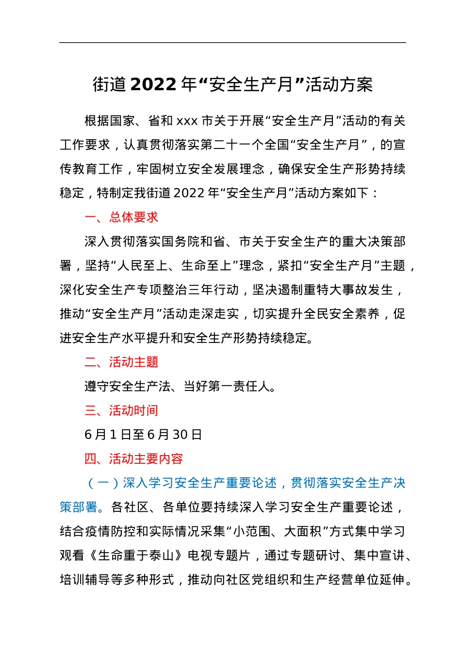 街道2022年“安全生产月”活动方案.docx_第1页