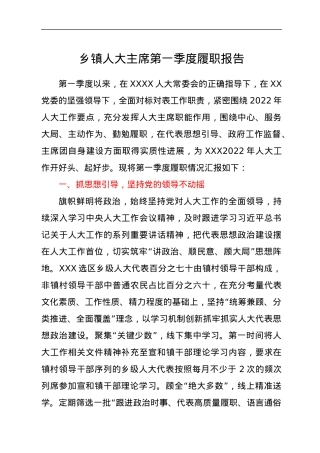 乡镇人大主席第一季度履职报告.docx