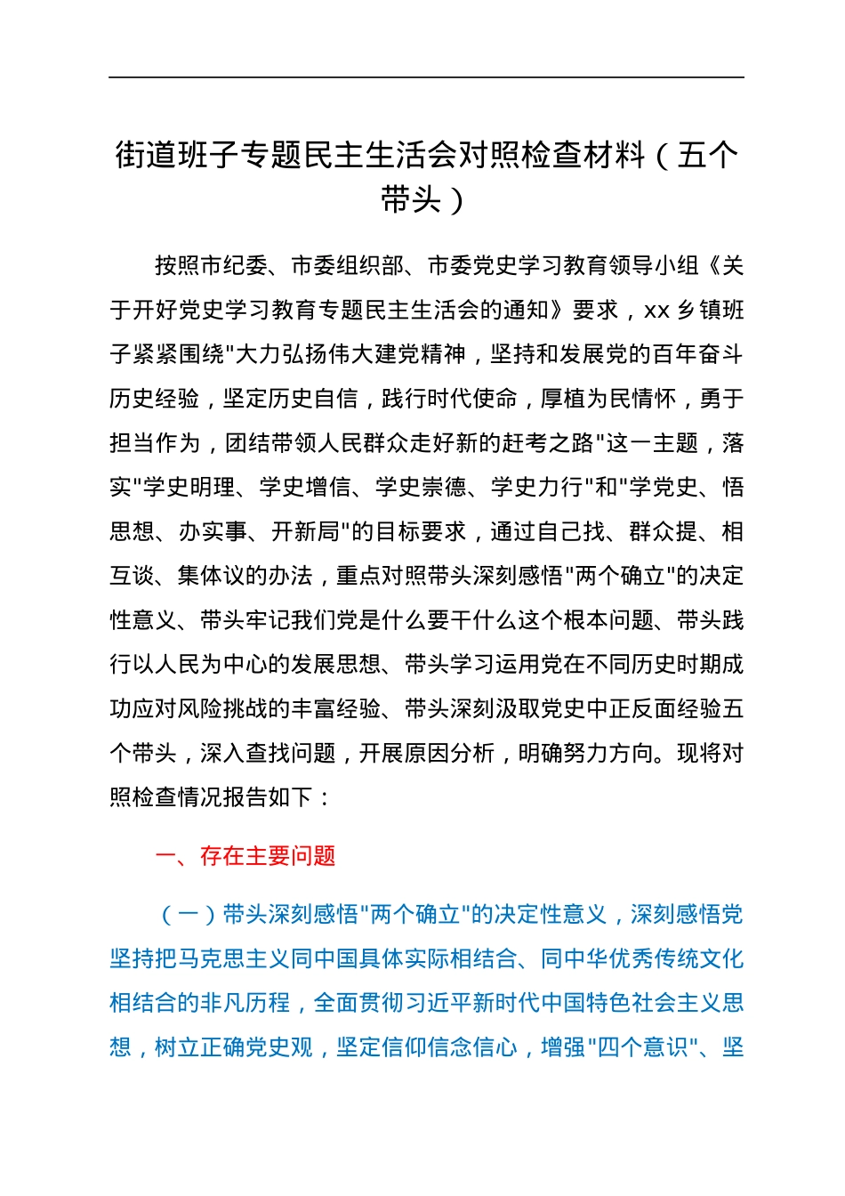 街道班子专题民主生活会对照检查材料（五个带头）.docx_第1页