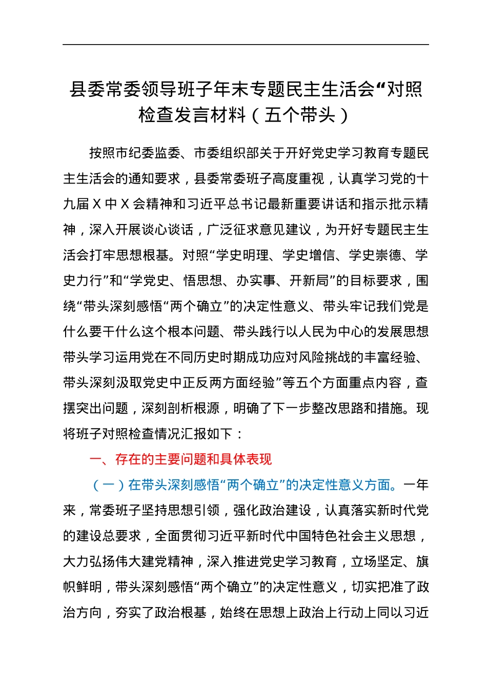 县委常委领导班子年末专题民主生活会“对照检查发言材料（五个带头）.docx_第1页
