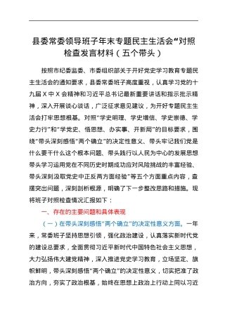 县委常委领导班子年末专题民主生活会“对照检查发言材料（五个带头）.docx