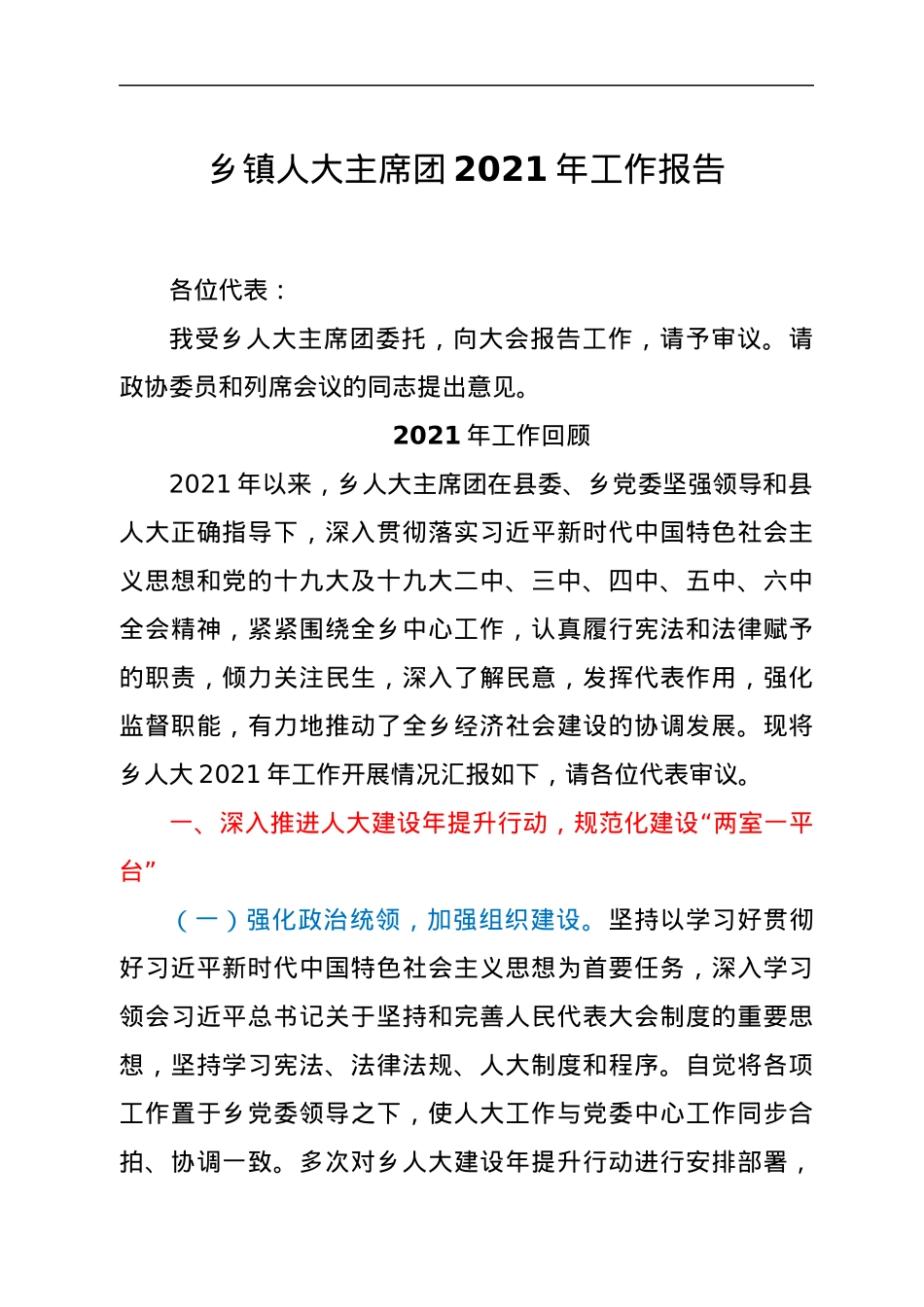 乡镇人大主席团2021年工作报告.docx_第1页