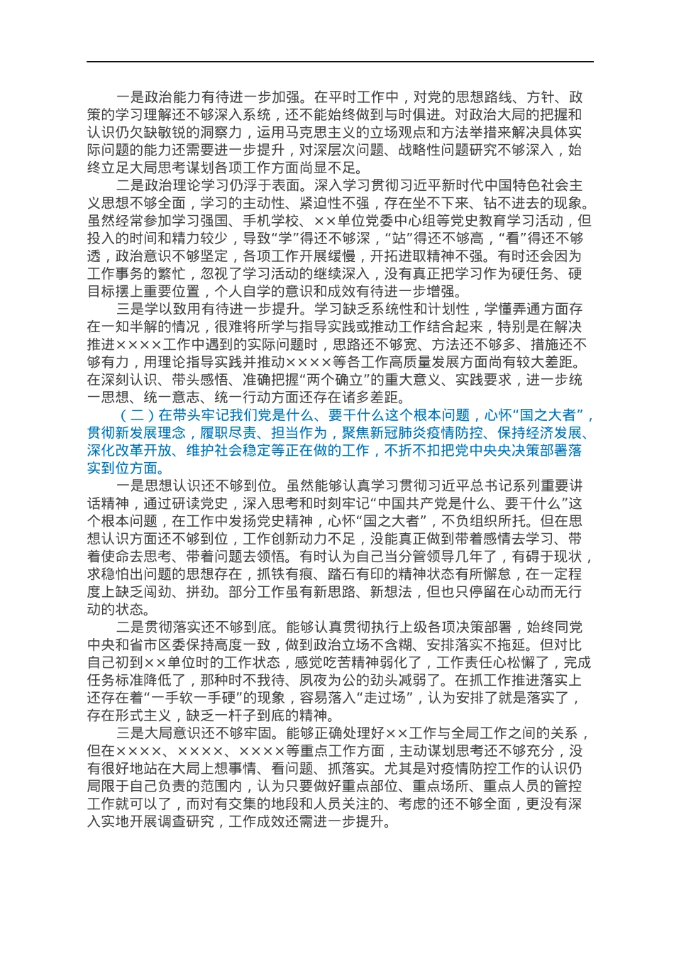 街道办事处分管领导2021年专题民主生活会个人对照检查材料.docx_第2页