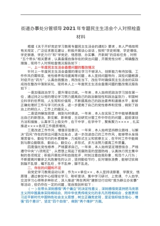 街道办事处分管领导2021年专题民主生活会个人对照检查材料.docx
