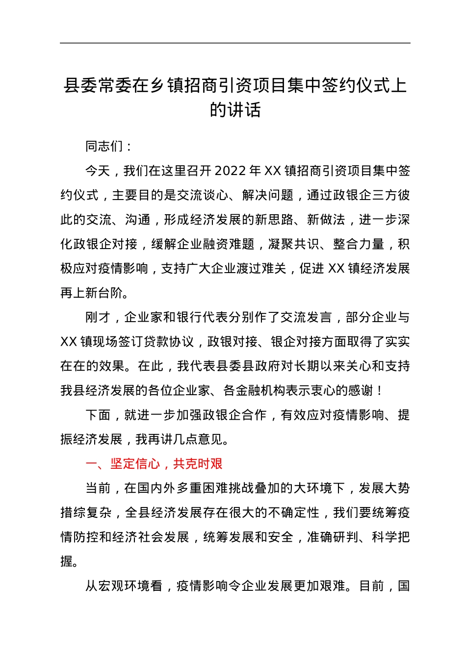 县委常委在乡镇招商引资项目集中签约仪式上的讲话.docx_第1页
