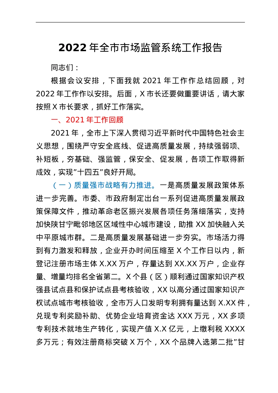 2022年全市市场监管系统工作报告.doc_第1页