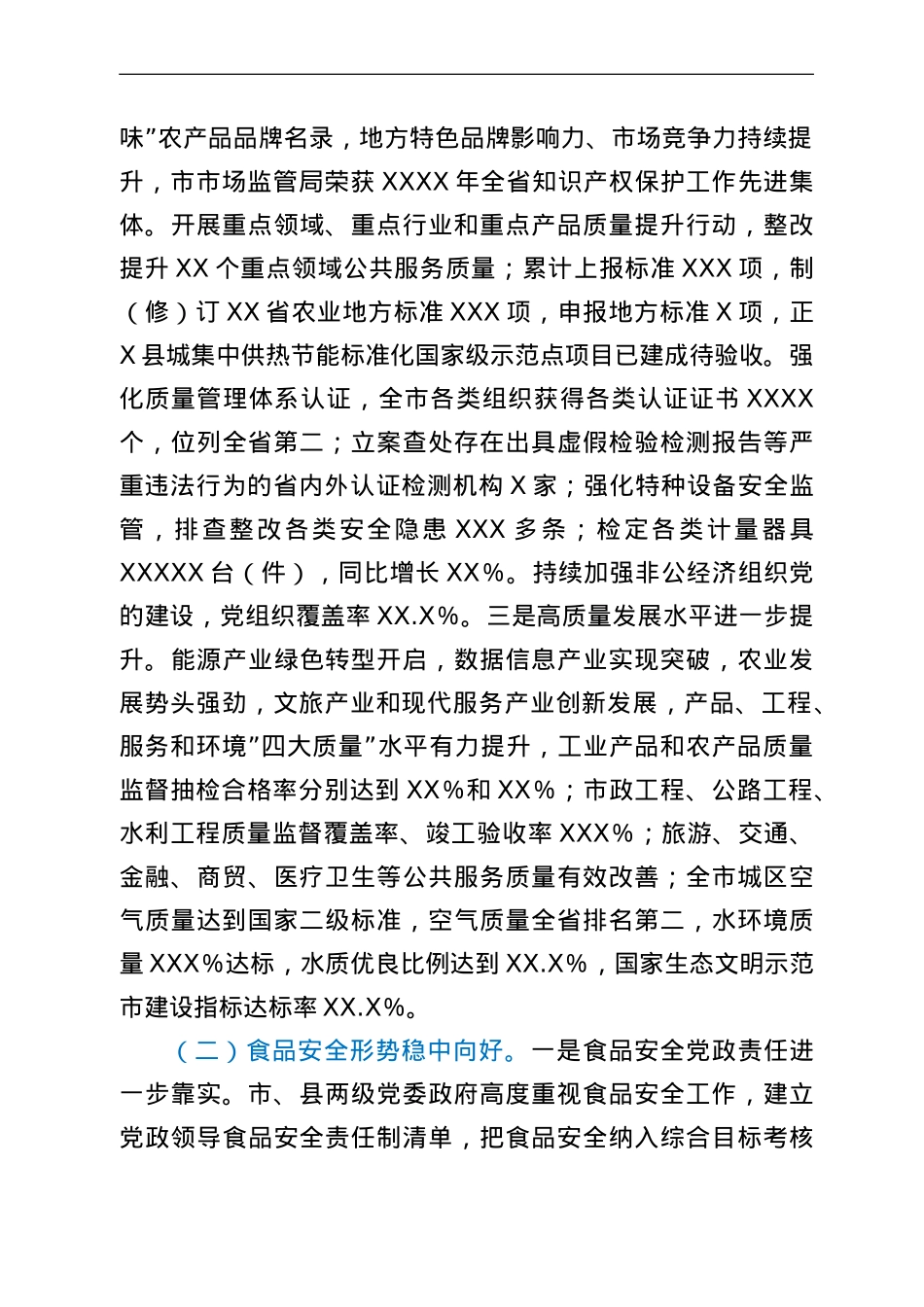 2022年全市市场监管系统工作报告.doc_第2页