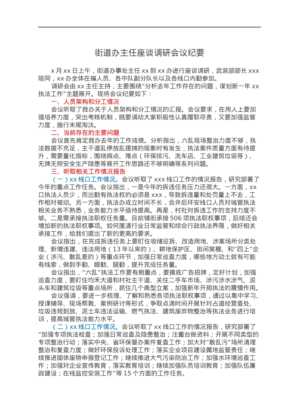 街道办主任座谈调研会议纪要.docx_第1页