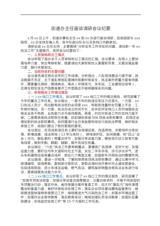 街道办主任座谈调研会议纪要.docx