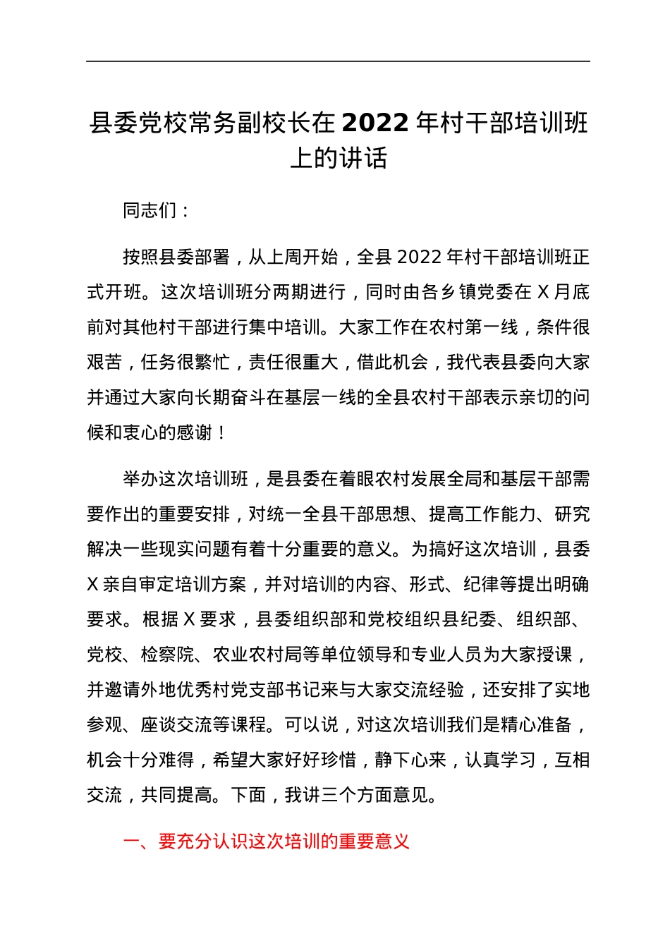 县委党校常务副校长在2022年村干部培训班上的讲话.docx_第1页