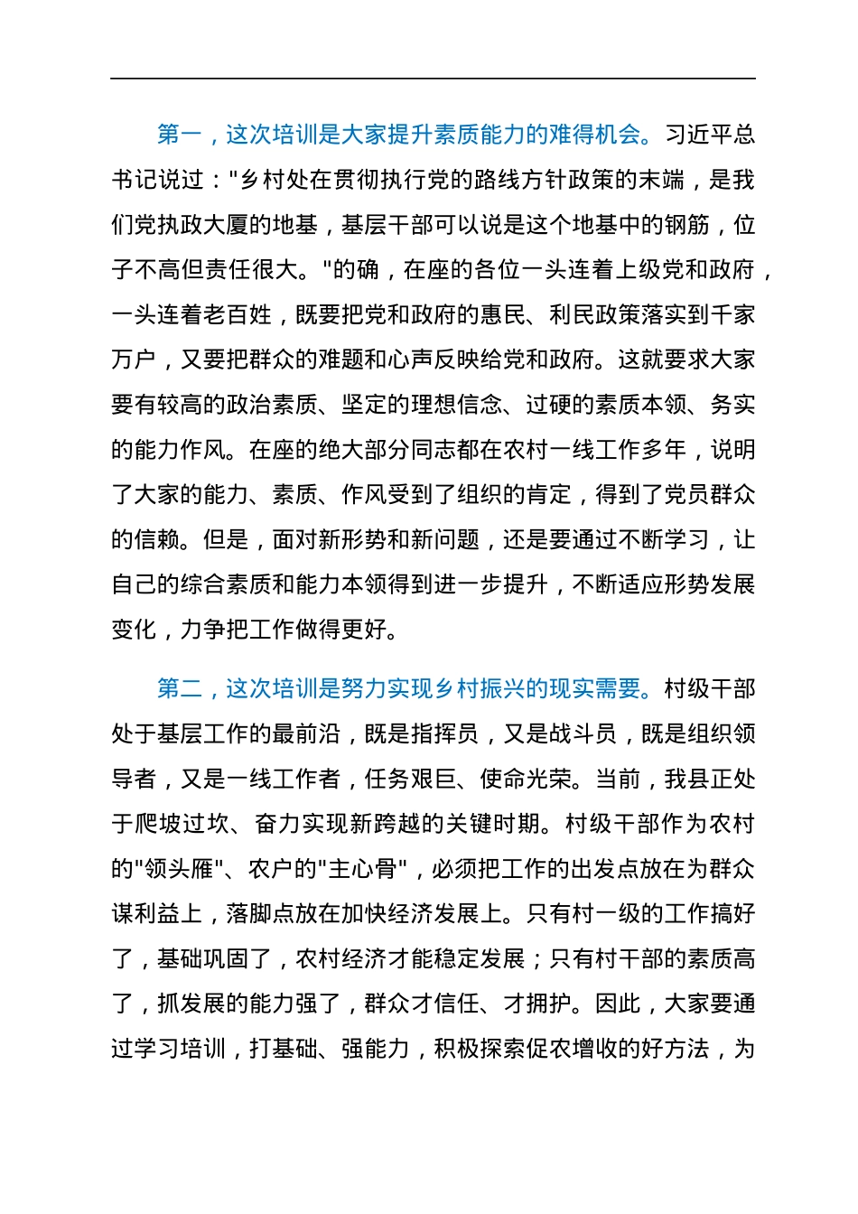 县委党校常务副校长在2022年村干部培训班上的讲话.docx_第2页