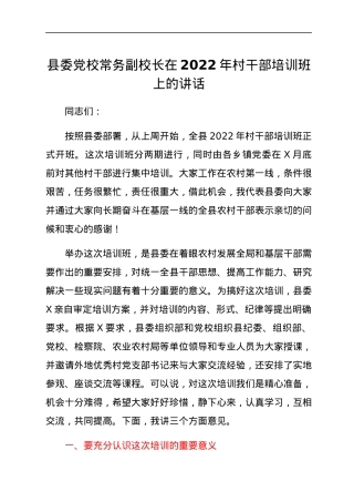 县委党校常务副校长在2022年村干部培训班上的讲话.docx