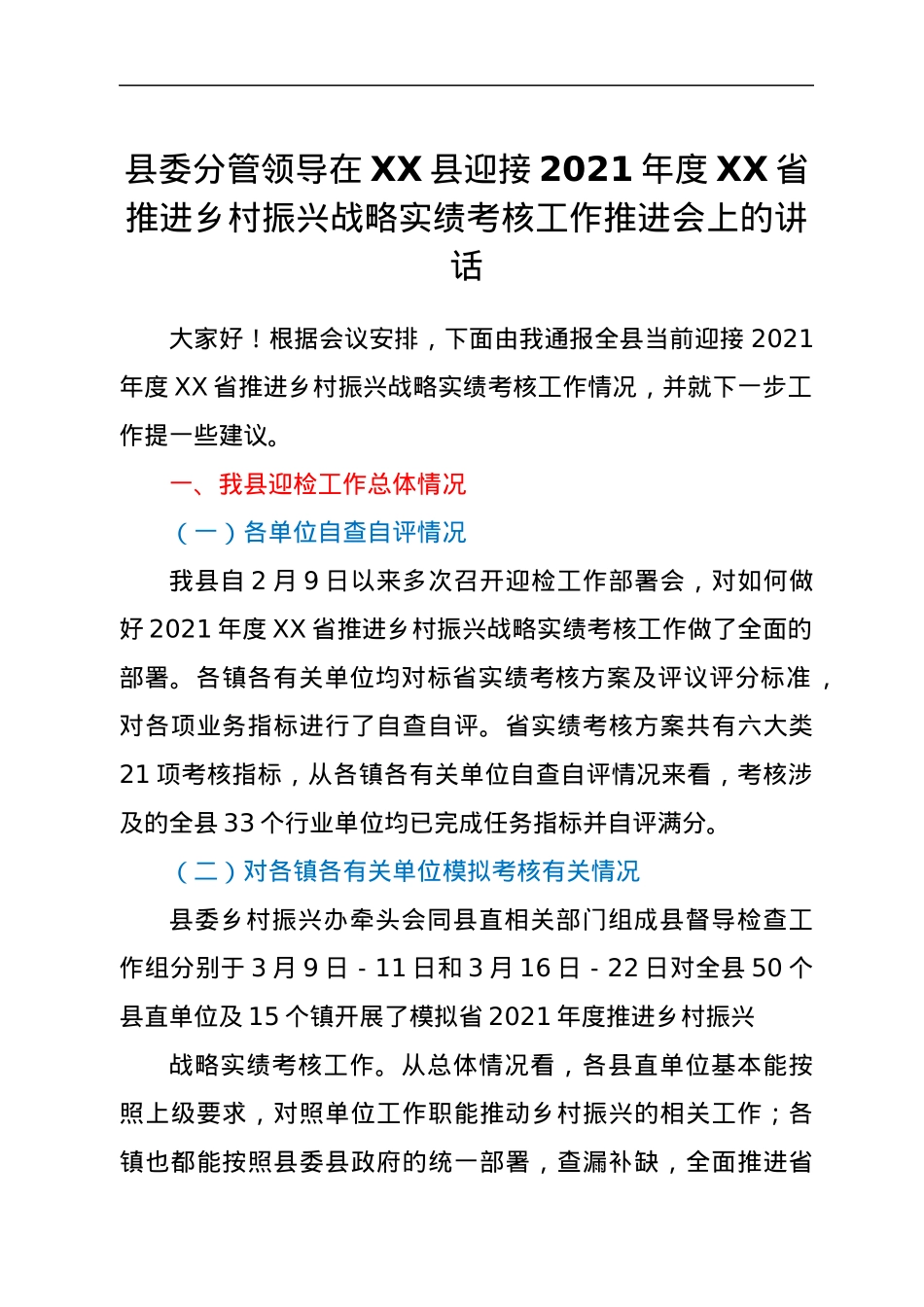 县委分管领导在XX县迎接2021年度XX省推进乡村振兴战略实绩考核工作推进会上的讲话.docx_第1页