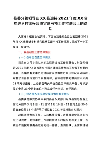 县委分管领导在XX县迎接2021年度XX省推进乡村振兴战略实绩考核工作推进会上的讲话.docx