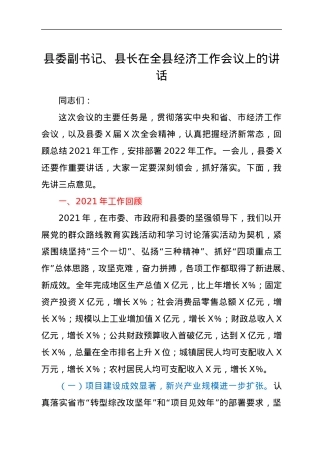 县委副书记、县长在全县经济工作会议上的讲话.docx