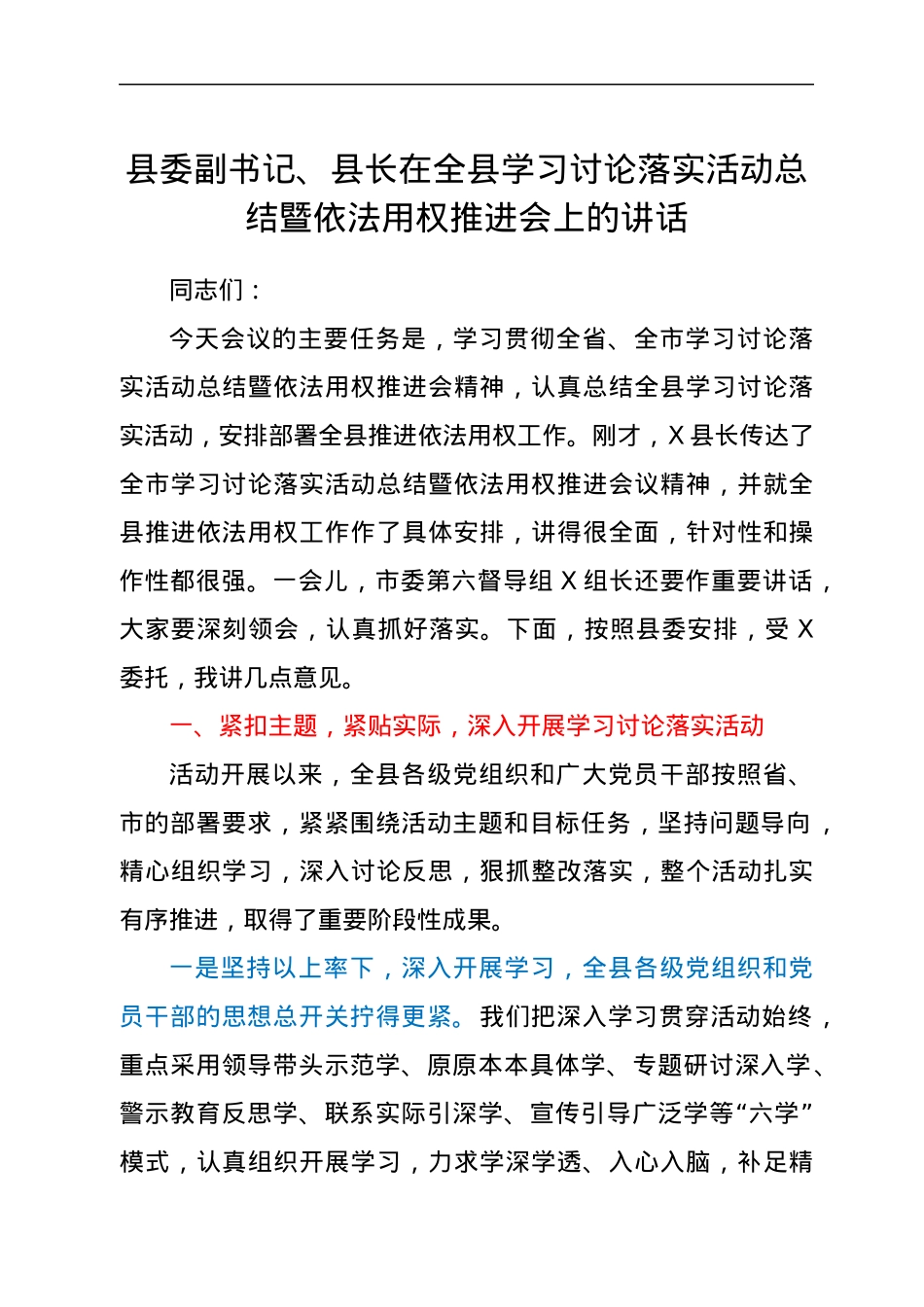 县委副书记、县长在全县学习讨论落实活动总结暨依法用权推进会上的讲话.docx_第1页