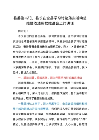 县委副书记、县长在全县学习讨论落实活动总结暨依法用权推进会上的讲话.docx