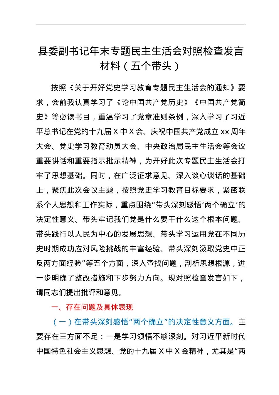 县委副书记年末专题民主生活会对照检查发言材料（五个带头）.doc_第1页