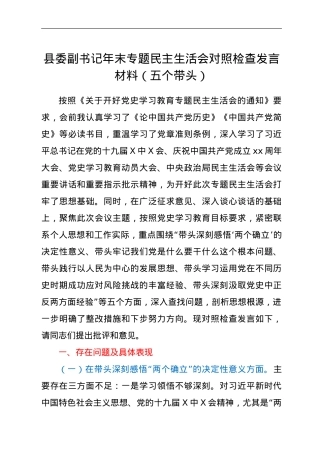 县委副书记年末专题民主生活会对照检查发言材料（五个带头）.doc