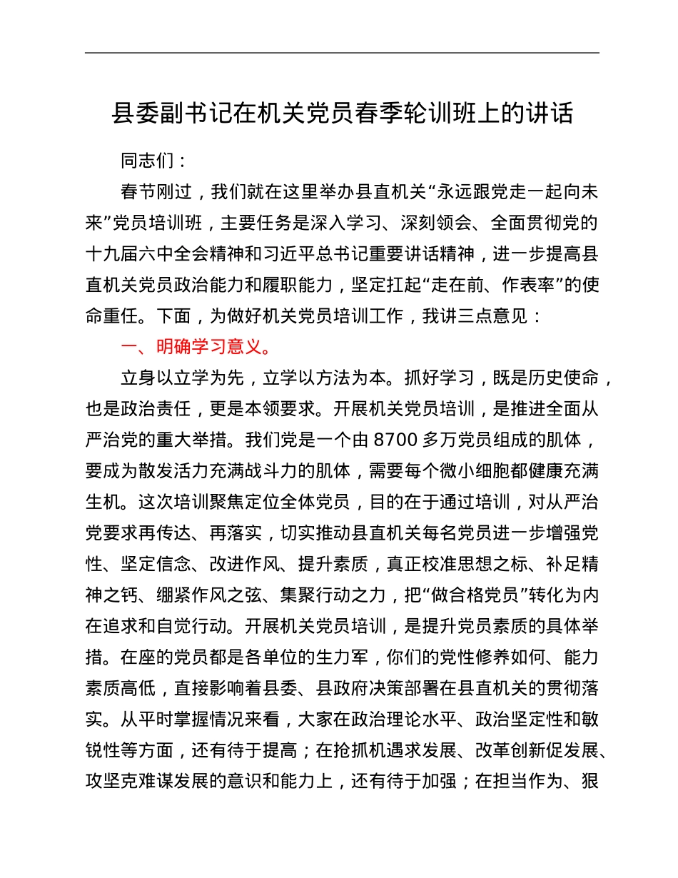 县委副书记在机关党员春季轮训班上的讲话.Doc_第1页