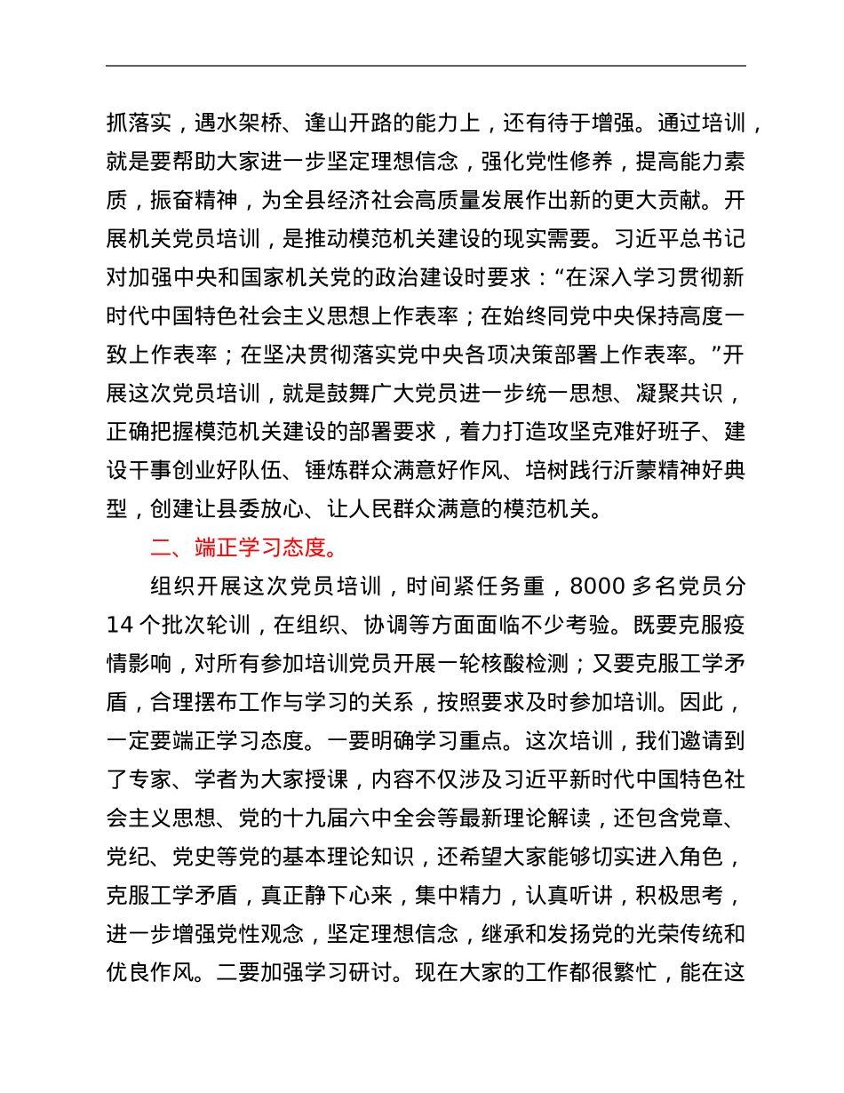 县委副书记在机关党员春季轮训班上的讲话.Doc_第2页