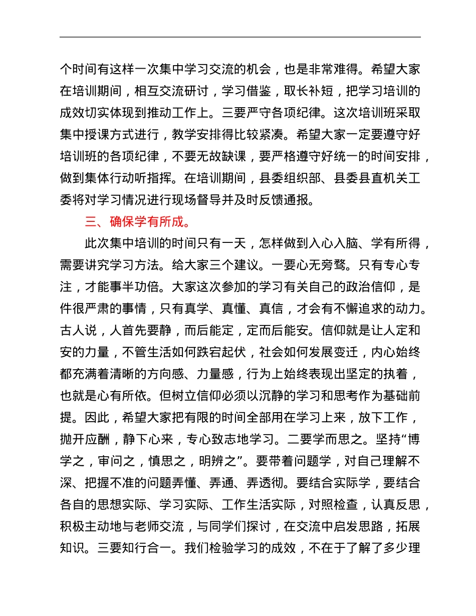 县委副书记在机关党员春季轮训班上的讲话.Doc_第3页