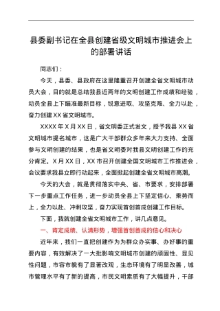 县委副书记在全县创建省级文明城市推进会上的部署讲话.docx